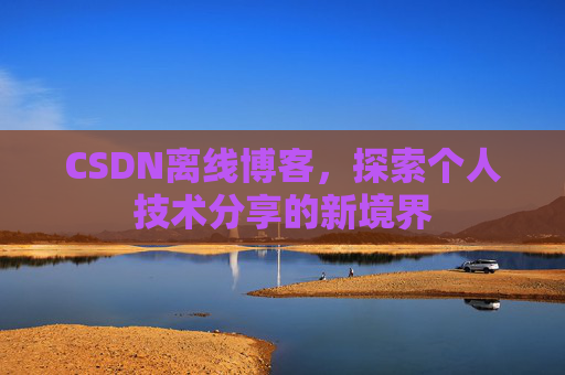 CSDN离线博客，探索个人技术分享的新境界