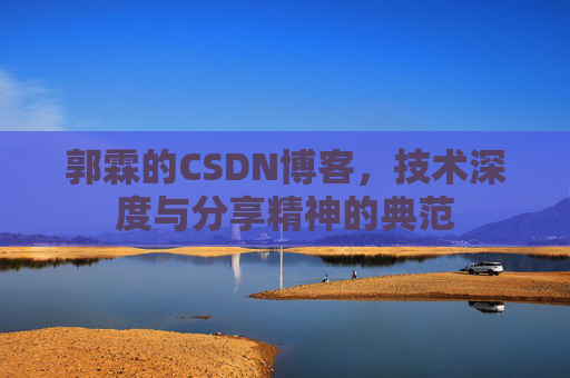 郭霖的CSDN博客,技术深度与分享精神的典范