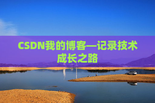 CSDN我的博客—记录技术成长之路